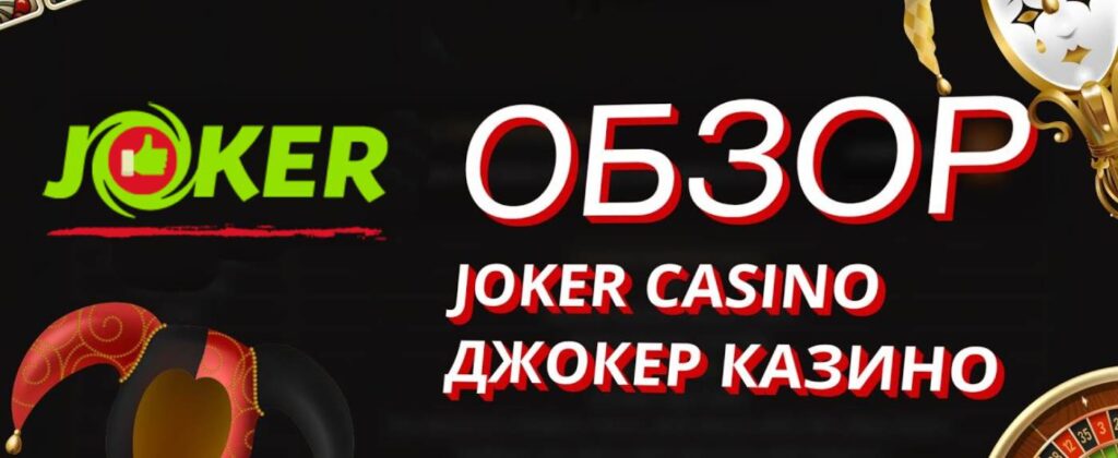 Joker казино