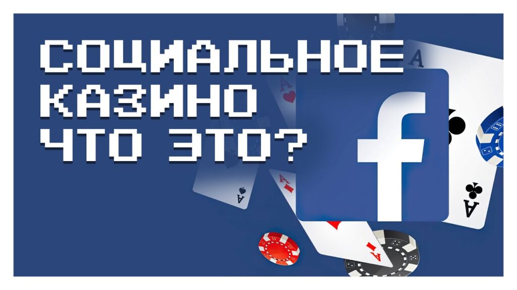 Відмінності соціального геймінгу від онлайн-казино